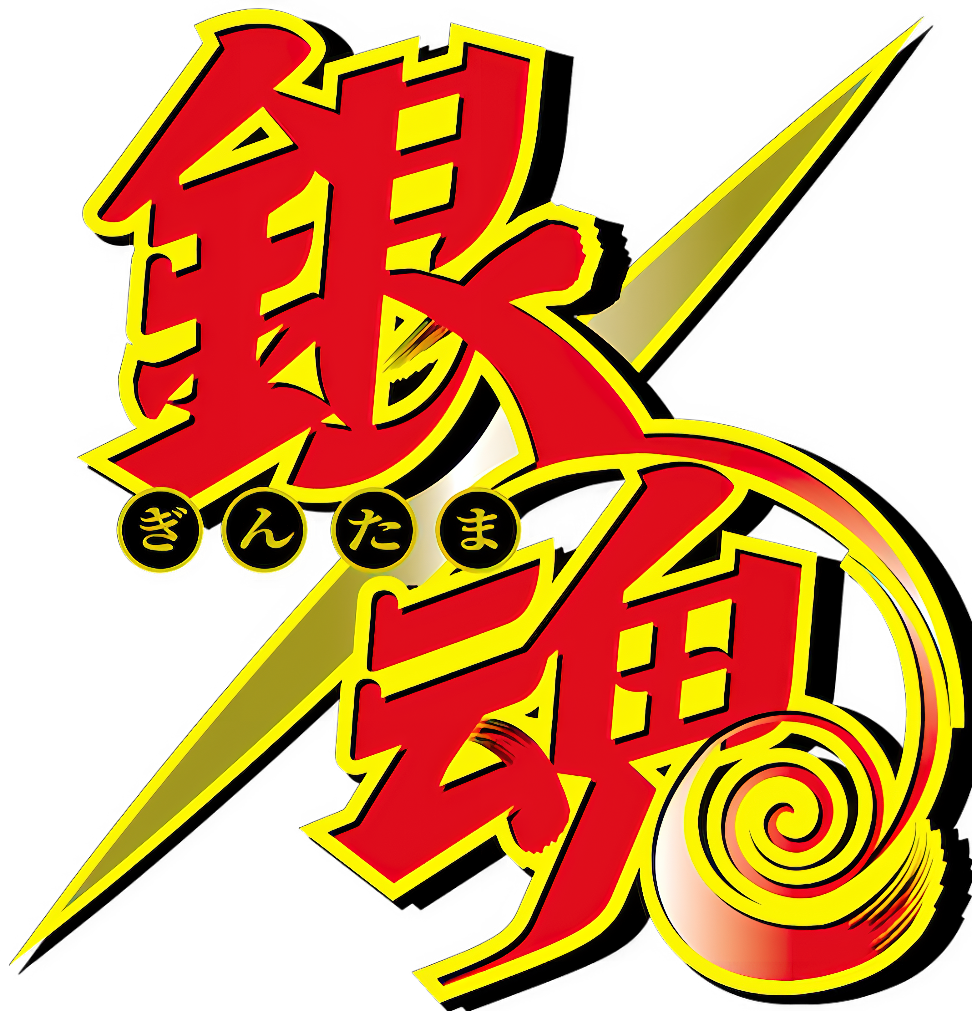 （画像用） ぎんたま 坂田銀時（さかたぎんとき） 神楽 志村新八（しむら しんぱち） GINTAMA Sakata Gintoki Kagura Shimura Shinpachi